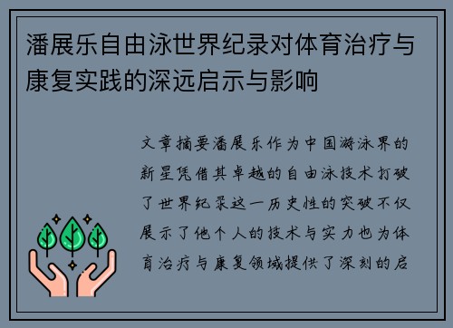 潘展乐自由泳世界纪录对体育治疗与康复实践的深远启示与影响