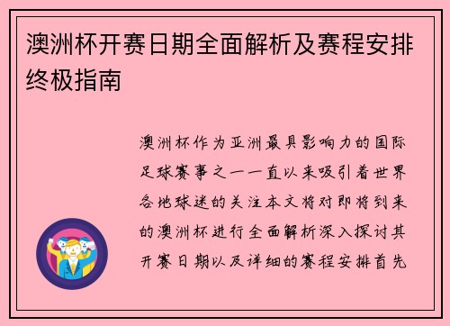 澳洲杯开赛日期全面解析及赛程安排终极指南