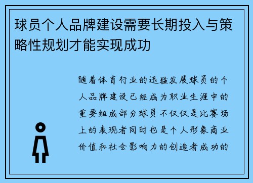球员个人品牌建设需要长期投入与策略性规划才能实现成功